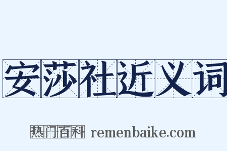 安莎社近义词是什么意思的图片